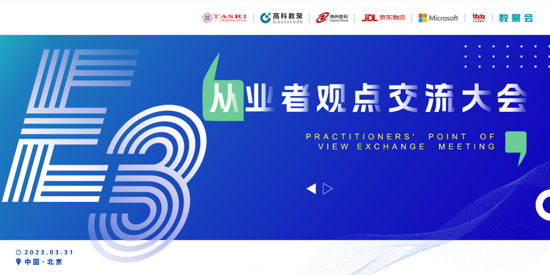 探索未来商业创新，共谋数智化开展 E3从业者观点研讨大会（北京站）圆满落幕！