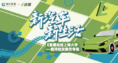 E直播“高校行”：上海大学站完美收官，新营销助力新汽车
